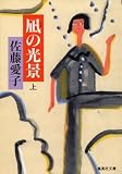 凪の光景（上） (集英社文庫)