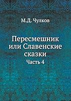 Пересмешник или Славенские сказки: Часть 4 5517845975 Book Cover