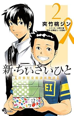 ちいさいひと / 新・ちいさいひと 新・ちいさいひと 青葉児童相談所物語 (1) (少年サンデー
