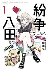 紛争でしたら八田まで(1) (モーニングコミックス) 紛争でしたら八田まで(1) (モーニングコミックス)