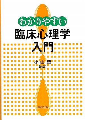 わかりやすい臨床心理学入門 | 小山 望 |本 | 通販 | Amazon