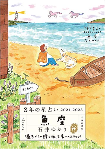 3年の星占い 魚座 2021-2023