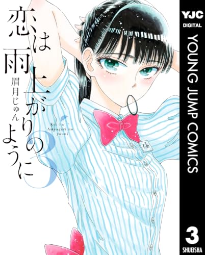 恋は雨上がりのように 3 (ヤングジャンプコミックスDIGITAL)