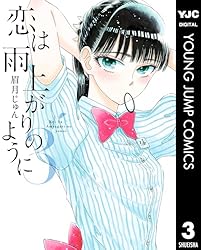 恋は雨上がりのように 1 (ヤングジャンプコミックスDIGITAL