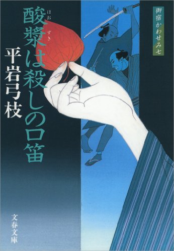 スマホ 無料電子書籍 御宿かわせみ7酸漿(ほおずき)は殺しの口笛 (文春文庫) バイ