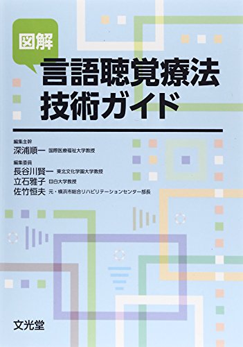 図解 言語聴覚療法技術ガイド