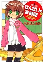 せんせいのお時間(9) 4812472121 Book Cover