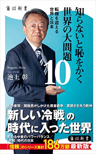 楽天 無料電子書籍 知らないと恥をかく世界の大問題10 転機を迎える世界と日本 (角川新 バイ