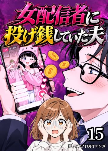 女配信者に投げ銭していた夫【15】