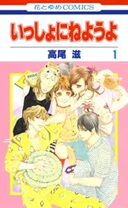 いっしょにねようよ 1 (花とゆめコミックス)