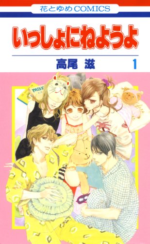 『いっしょにねようよ』