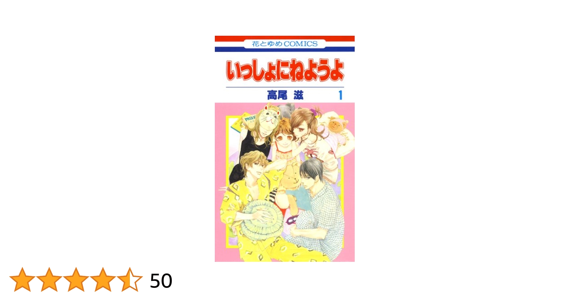 薬屋のひとりごと　　　　　　　　　　　　いっしょにねようよ いっしょにねようよ 1 (花とゆめコミックス) | 高尾滋 | 少女