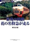 栄光の国鉄 花の名特急が走る 思い出の昭和鉄道風景2 (地球の歩き方BOOKS 思い出の昭和鉄道風景 2)