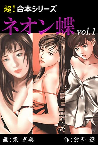 【超!合本シリーズ】 ネオン蝶 vol.1