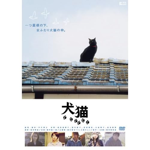 犬猫（2004年）
