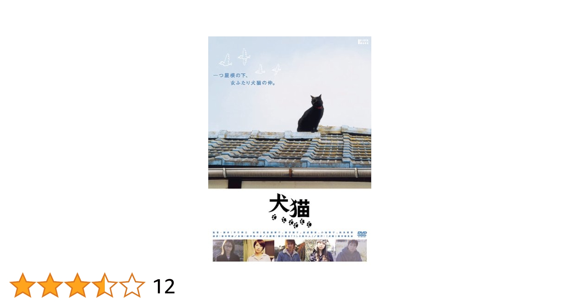 Amazon.co.jp: 犬猫 [DVD] : 榎本加奈子, 藤田陽子, 忍成修吾