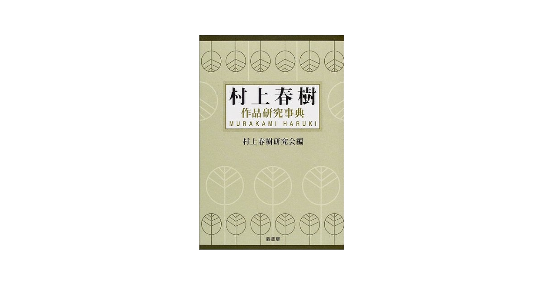 村上春樹読める比喩事典 = MURAKAMI HARUKI'S Figurat… Amazon