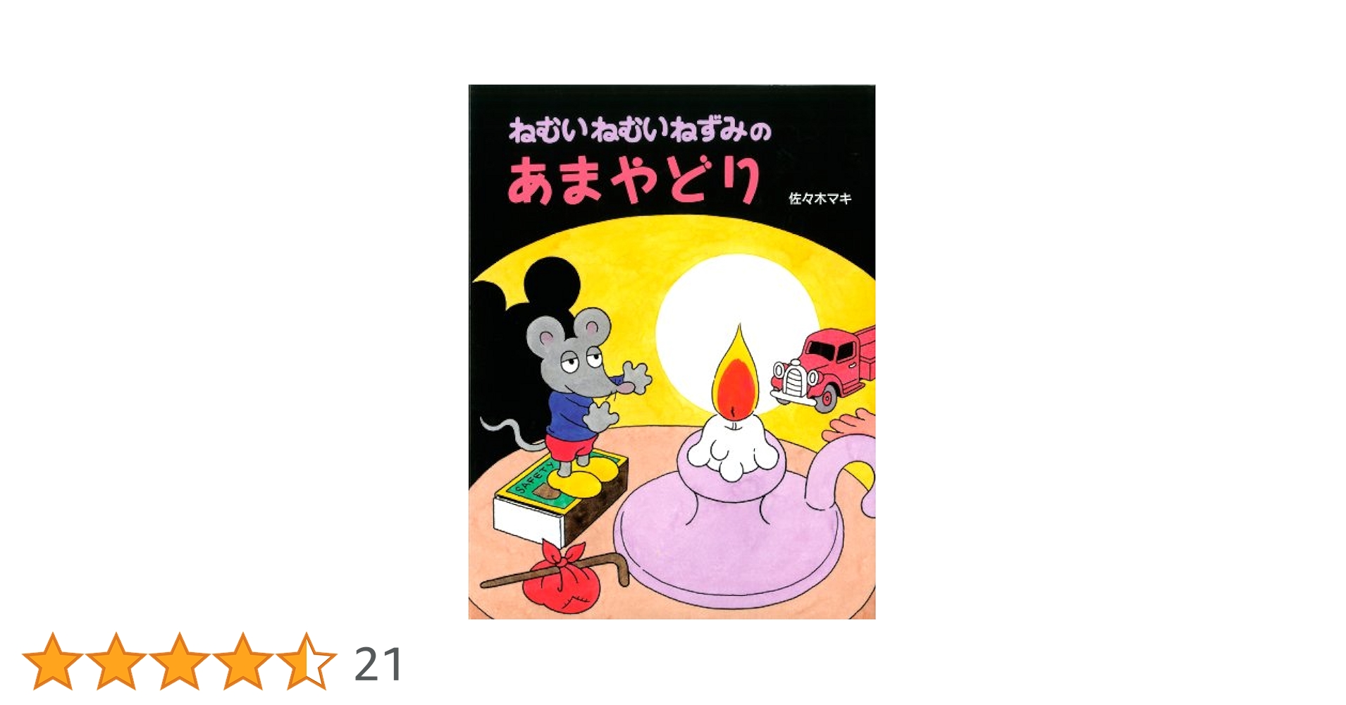 ねむいねむいねずみ　シリーズ　セット ねむいねむいねずみ シリーズ セット