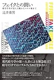 フェイクとの闘い: 暗号学者が見た大戦からコロナ禍まで by Tetsu Okamoto