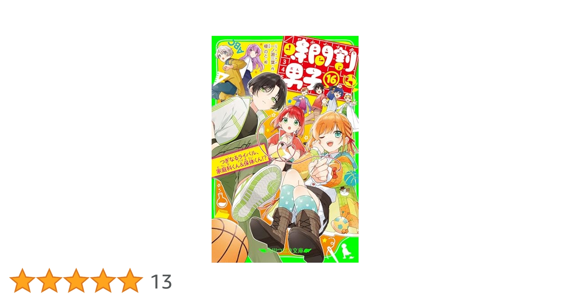 時間割男子 1〜16セット 時間割男子（16） つぎなるライバル、家庭科くん＆保体くん