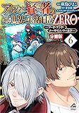 【分冊版】アラフォー賢者の異世界生活日記 ZERO　ソード・アンド・ソーサリス・ワールド 第6話 (FWコミックスオルタ)