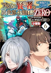 【分冊版】アラフォー賢者の異世界生活日記 ZERO　ソード・アンド・ソーサリス・ワールド 第6話 (FWコミックスオルタ)