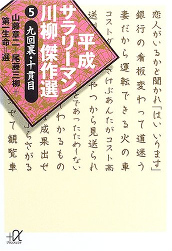 平成サラリーマン川柳傑作選(5) (講談社+α文庫) 平成サラリーマン川柳傑作選(5) (講談社+α文庫)