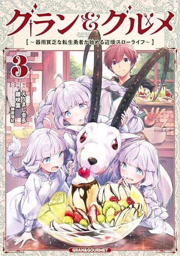 グラン＆グルメ ３　～器用貧乏な転生勇者が始める辺境スローライフ～ (電撃コミックスNEXT)