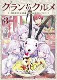 グラン&グルメ 3 ~器用貧乏な転生勇者が始める辺境スローライフ~ (電撃コミックスNEXT)