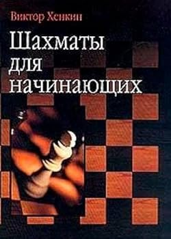 Hardcover Shakhmaty dlya nachinayuschikh [Russian] Book