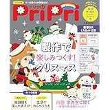 PriPri(プリプリ) 2025年11・12月 ハッピークリスマス号
