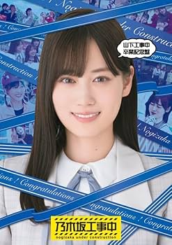 乃木坂46 引退セット Amazon.co.jp: 乃木坂46 / 「 山下工事中卒業記念盤 」【 Blu-ray