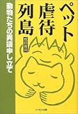 ペット虐待列島: 動物たちの異議申し立て