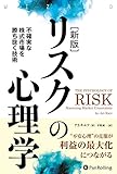 1000円「【新版】リスクの心理学 不確実な株式市場を勝ち抜く技術 (ウィザードブックシリーズ)」
