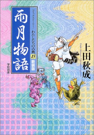 雨月物語 (コミックストーリー わたしたちの古典) 雨月物語 (コミックストーリー わたしたちの古典)