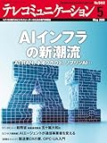 テレコミュニケーション 2026年5月号 (2026-04-25) [雑誌]