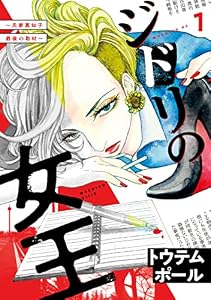 ジドリの女王～氏家真知子　最後の取材～（１） (モーニングコミックス)