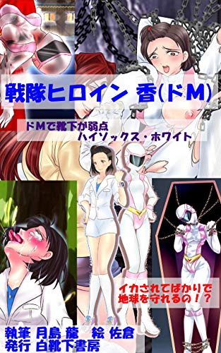 戦隊ヒロイン香 ドｍ 白靴下物語 純白たる靴下 頽廃たる日常 白靴下書房 白靴下書房 小説 サブカルチャー Kindleストア Amazon
