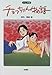 チョッちゃん物語 アニメ版: 長編アニメーション映画チョッちゃん物語より