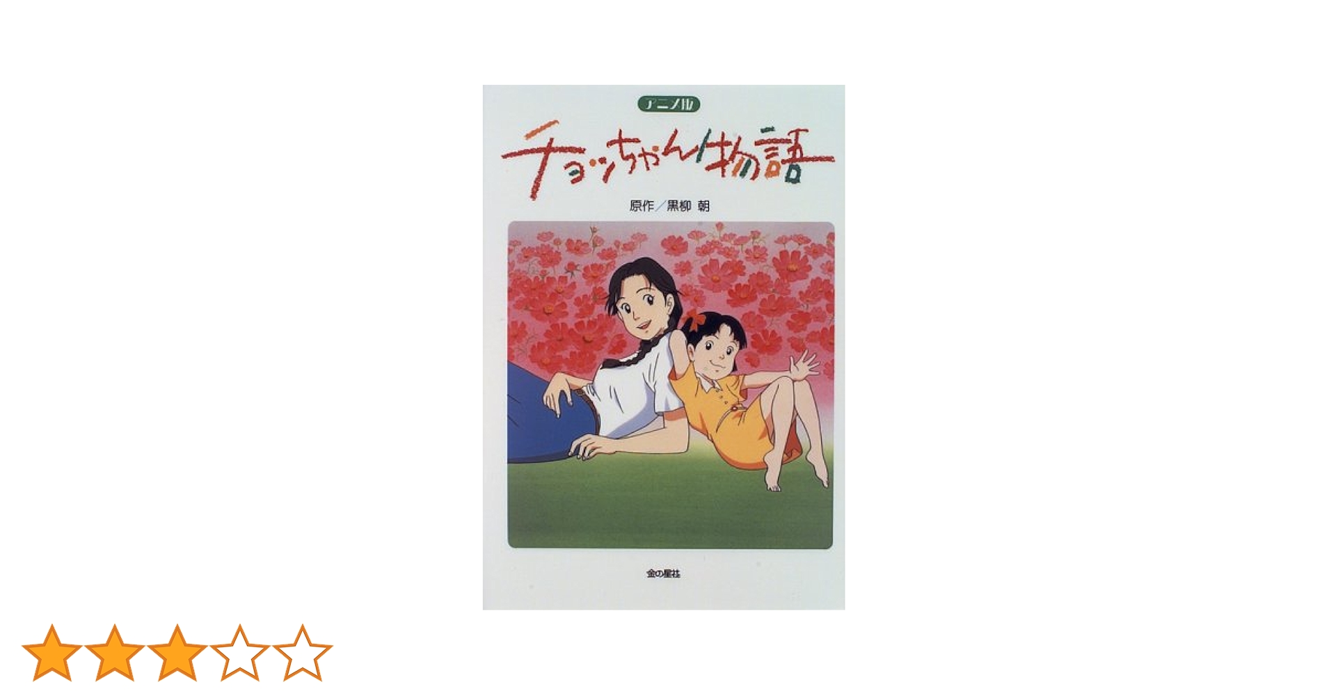 チョッちゃん物語 アニメ版: 長編アニメーション映画チョッ