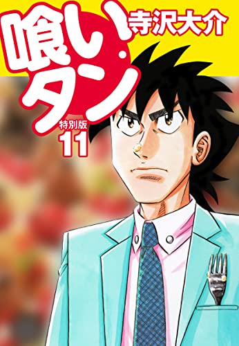 喰いタン 特別版 第11巻