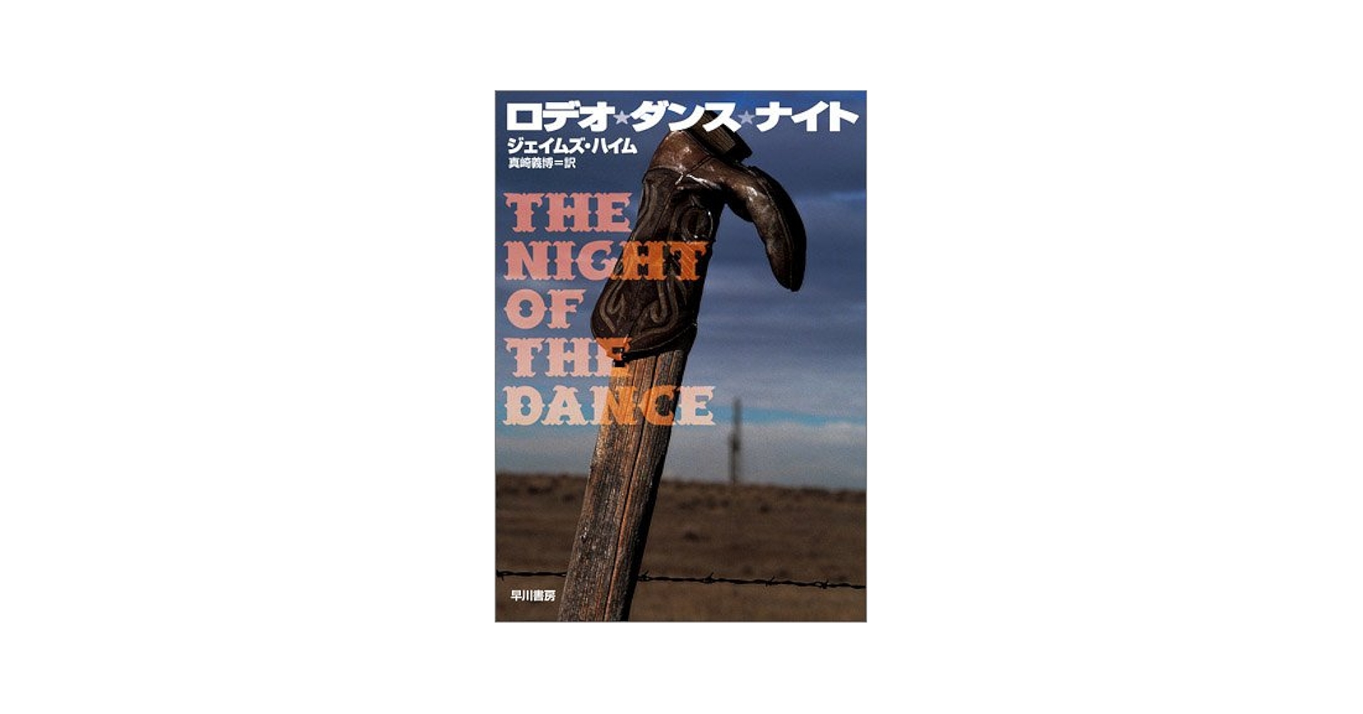 【中古】 ロデオ・ダンス・ナイト/早川書房/ジェイムズ・ハイム ロデオ・ダンス・ナイト (ハヤカワ・ミステリ文庫 ハ 20-1