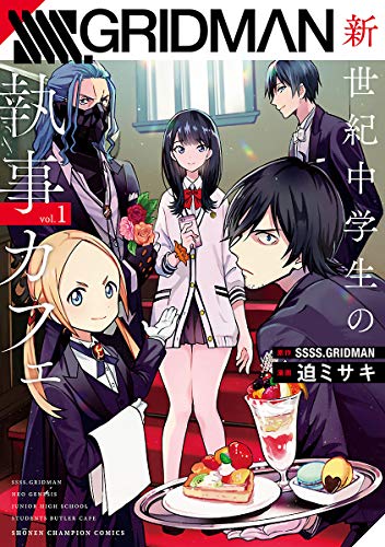 SSSS.GRIDMAN 新世紀中学生の執事カフェ　１ (少年チャンピオン・コミックス)