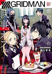 Amazon.co.jp: SSSS.GRIDMAN 新世紀中学生の執事カフェ 1 (少年