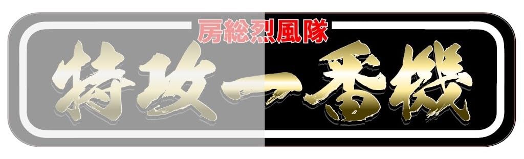 Amazon.co.jp: f043.アルナ大オーダー製作房総烈風隊 飾りプレート 
