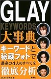 387円「GLAY大事典」