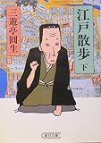 江戸散歩 (下) (朝日文庫)