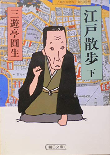 江戸散歩 下 (朝日文庫 さ 9-2)