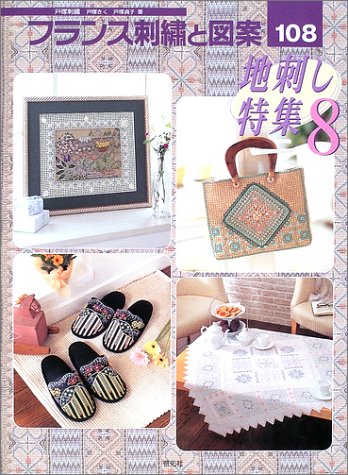 戸塚刺しゅう　フランス刺繍と図案　19冊セット フランス刺繍と図案: 戸塚刺繍 (108) | 戸塚 きく, 戸塚 貞子 |本