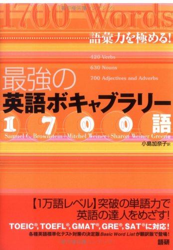 最強の英語ボキャブラリー1700語 51EHPYE271L.jpg